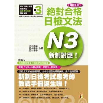 新制对应 绝对合格！日检文法N3 (25K+2CD)(增订版) pdf epub mobi 电子书 下载