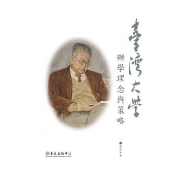 台湾大学办学理念与策略 pdf epub mobi 电子书 下载