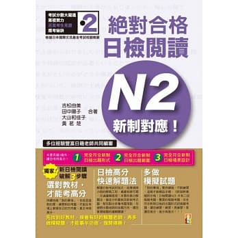 新制对应 绝对合格！日检阅读N2(25K) pdf epub mobi 电子书 下载