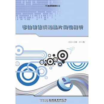 移动智慧终端晶片商机剖析 pdf epub mobi 电子书 下载