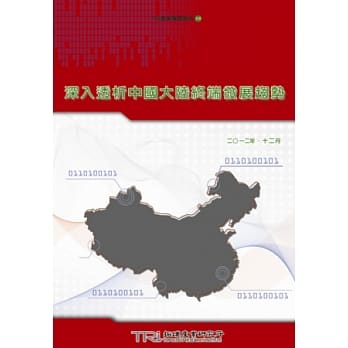 深入透析中国大陆终端发展趋势 pdf epub mobi 电子书 下载