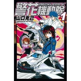 警花机动队 ~ Reckless Ⅴ~ 1 pdf epub mobi 电子书 下载
