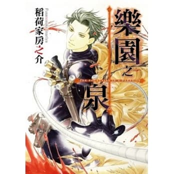 乐园之泉(全) pdf epub mobi 电子书 下载
