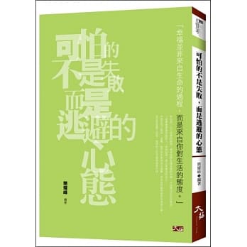 可怕的不是失败，而是逃避的心态 pdf epub mobi 电子书 下载