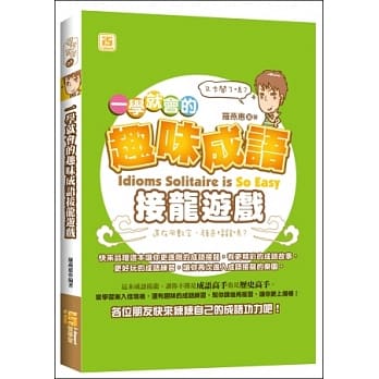 一学就会的趣味成语接龙游戏 pdf epub mobi 电子书 下载