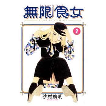 无限食女 2完 pdf epub mobi 电子书 下载