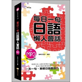 每日一句日语懒人会话(附MP3) pdf epub mobi 电子书 下载