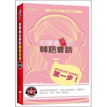 初学者必学的韩语会话(附MP3) pdf epub mobi 电子书 下载