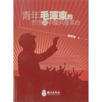 青年毛泽东的思想与中国共产革命 pdf epub mobi 电子书 下载