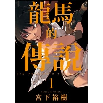龙马的传说 1 pdf epub mobi 电子书 下载
