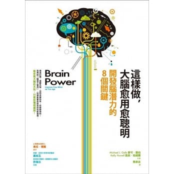 这样做，大脑愈用愈聪明：开发脑潜力的8个关键 pdf epub mobi 电子书 下载