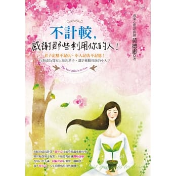 不计较， 感谢那些利用你的人！ pdf epub mobi 电子书 下载