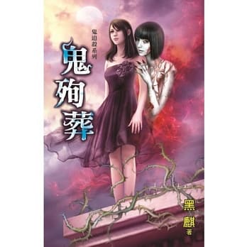 鬼殉葬：鬼追杀之一 pdf epub mobi 电子书 下载