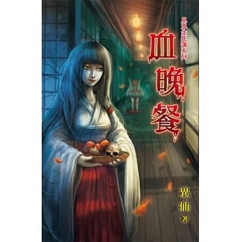 血晚餐：见鬼生死簿之一 pdf epub mobi 电子书 下载