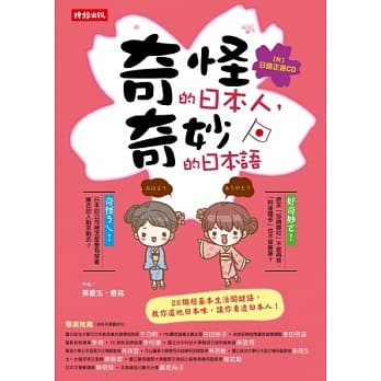 奇怪的日本人，奇妙的日本语（附正音CD） pdf epub mobi 电子书 下载