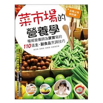 百万父母都说赞！菜市场的营养学：权威营养师为宝宝写的110道主、副食品烹调技巧 pdf epub mobi 电子书 下载