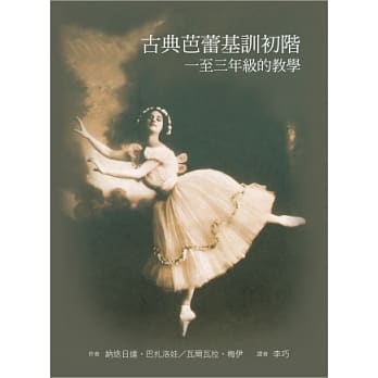 古典芭蕾基训初阶：一至三年级的教学 pdf epub mobi 电子书 下载