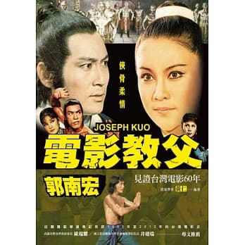 侠骨柔情：电影教父郭南宏 pdf epub mobi 电子书 下载