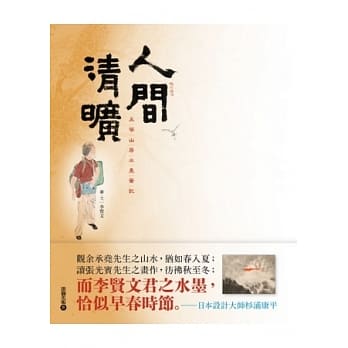 人间清旷：五苓山居水墨笔记 pdf epub mobi 电子书 下载