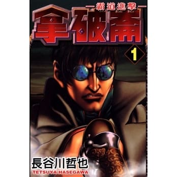拿破崙~霸道进击~ 1 pdf epub mobi 电子书 下载