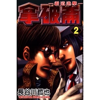 拿破崙~霸道进击~ 2 pdf epub mobi 电子书 下载