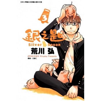 银之匙 3 pdf epub mobi 电子书 下载