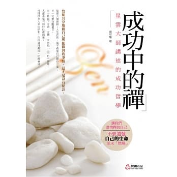成功中的禅：星云大师讲述的成功哲学 pdf epub mobi 电子书 下载