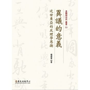 异议的意义：近世东亚的反理学思潮 pdf epub mobi 电子书 下载