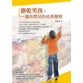 饼干男孩：一个自闭儿的成长历程 pdf epub mobi 电子书 下载