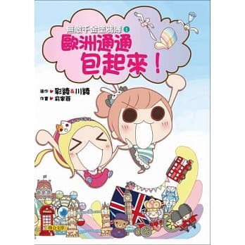 无敌千金涂鸦簿1：欧洲通通包起来！ pdf epub mobi 电子书 下载