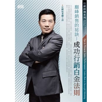 巅峰销售的秘诀：成功行销白金法则（附2CD，无书） pdf epub mobi 电子书 下载