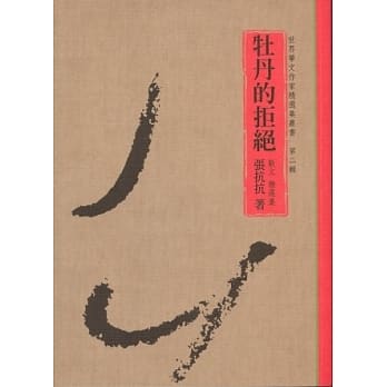 牡丹的拒绝：散文精选集 pdf epub mobi 电子书 下载