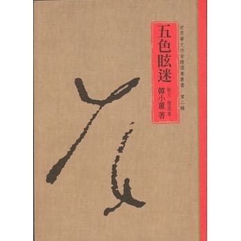 五色眩迷：散文精选集 pdf epub mobi 电子书 下载