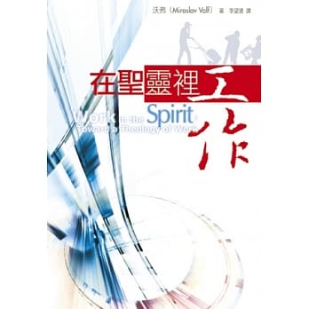 在圣灵里工作 pdf epub mobi 电子书 下载