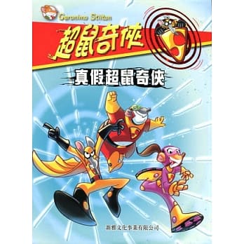 真假超鼠奇侠 pdf epub mobi 电子书 下载