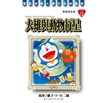 哆啦A梦电影彩映新装完全版 12 大雄与动物行星 pdf epub mobi 电子书 下载