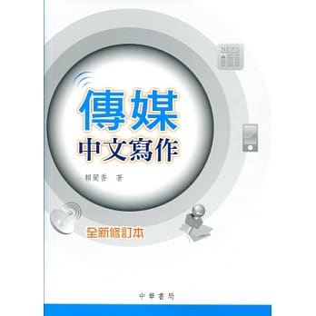 传媒中文写作（全新修订本） pdf epub mobi 电子书 下载