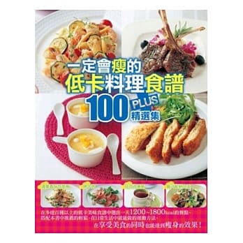 一定会瘦的低卡料理食谱100 PLUS精选集 pdf epub mobi 电子书 下载