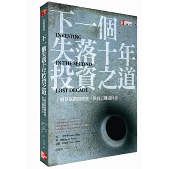下一个失落十年投资之道：了解景气循环特性，靠自己赚退休金 pdf epub mobi 电子书 下载