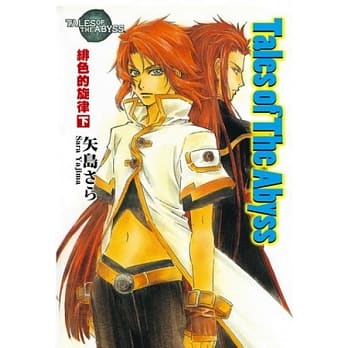 Tales of The ABYSS绯色的旋律(下) pdf epub mobi 电子书 下载