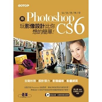 用Photoshop玩影像设计比你想的简单：快快乐乐学Photoshop CS6(去背妙用 × 设计张力 × 影像编修 × 动画网页) pdf epub mobi 电子书 下载