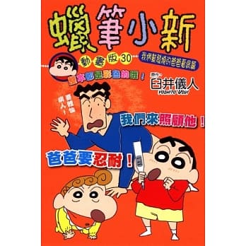 蜡笔小新动画版(30)我们帮发烧的爸爸看病篇 pdf epub mobi 电子书 下载
