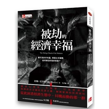 被劫的经济幸福：看不见的手失灵、邪恶之手窃夺，如何拿回你我的财富？ pdf epub mobi 电子书 下载