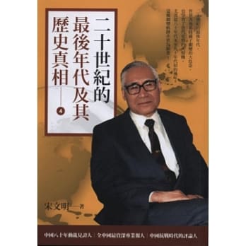 二十世纪的最后年代及其历史真相(四) pdf epub mobi 电子书 下载