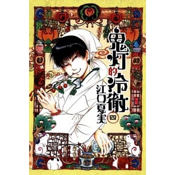 鬼灯的冷彻 4 pdf epub mobi 电子书 下载