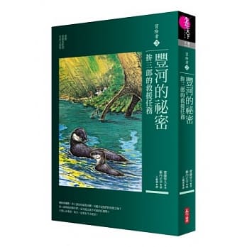 冒险者3：丰河的祕密—拚三郎的救援任务 pdf epub mobi 电子书 下载
