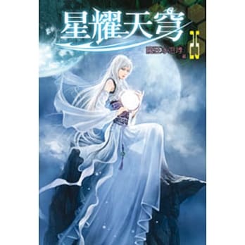星耀天穹25 pdf epub mobi 电子书 下载