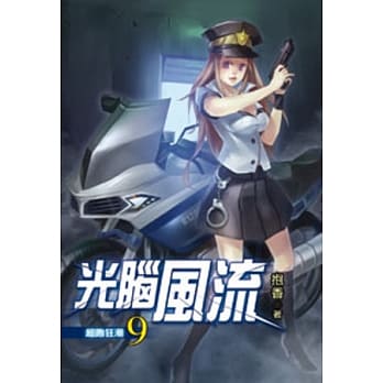 光脑风流09 pdf epub mobi 电子书 下载