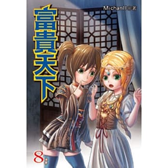 富贵天下08 pdf epub mobi 电子书 下载