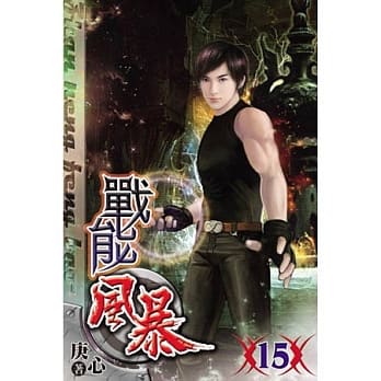 战能风暴15 pdf epub mobi 电子书 下载